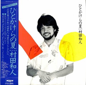 248938 村田和人: Kazuhito Murata / ひとかけらの夏(LP)