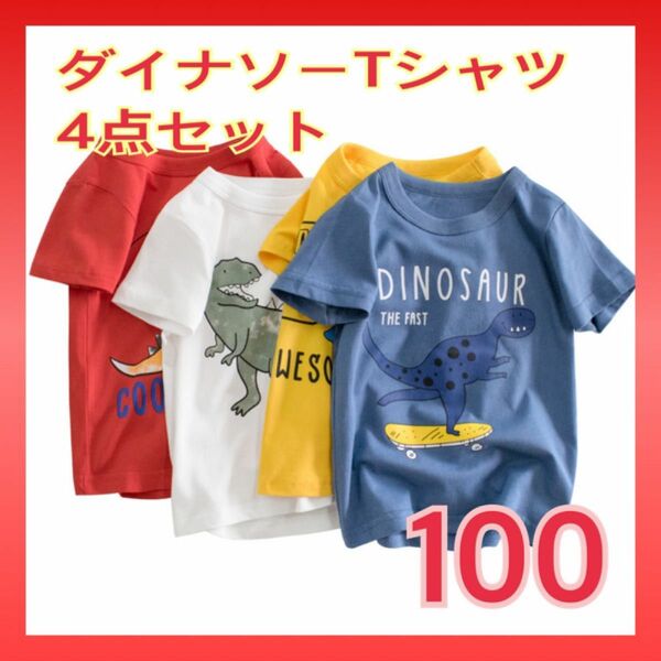 Tシャツ　まとめ売り　ダイナソー　恐竜　４点セット　赤　青　白　黄