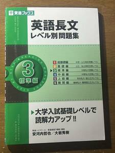 英語長文レベル別問題集 (3) 標準編