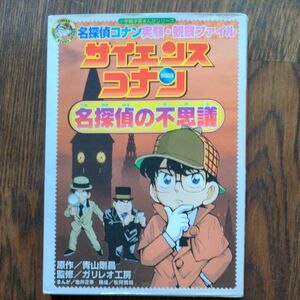 名探偵コナン　サイエンスコナン　名探偵の不思議