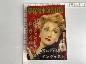  separate volume gem 1951 year 8/10 No.13. world .. novel . work selection no. four compilation R* tea n gong a,P* wild tea n gong a* wild Chandler wild 