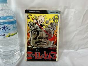 貴重!!昭和51年初版本!!講談社コミックス 手塚治虫「三つ目がとおる」5巻 古本/写楽保介 和登千代子 キャラクター 漫画 アニメ