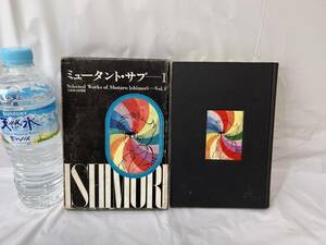 初版 ミュータント・サブⅠ 石森章太郎 選集 Vol.4　昭和44年発行 虫プロ商事　石ノ森章太郎 昭和レトロ ビンテージ