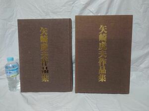 矢崎虎夫　作品集　限定550部　毛筆署名入り　ケース付　昭和60年　定価55000円　彫刻