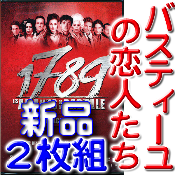 2023年最新】ヤフオク! -1789 バスティーユの恋人たち dvdの中古品