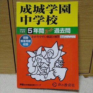 75 成城学園中学校 2023年度用 5年間スーパー過去問 (声教の中学過去問シリーズ)