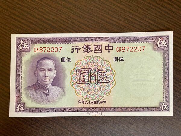 旧紙幣　 中華民国　中国銀行　伍圓　孫文の図柄　ピン札 
