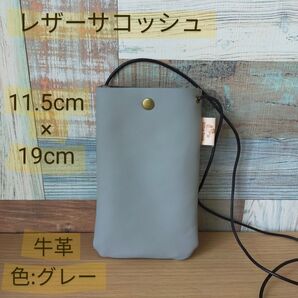 レザーサコッシュ☆牛革☆グレー色☆スマホポシェット