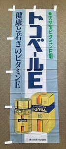 ▼のぼり 湧永製薬 トコベールE 昭和レトロ アンティーク のれん 店頭販促品