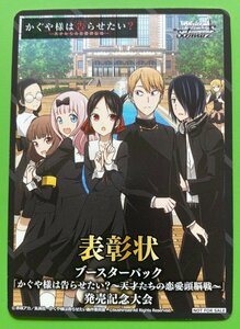 ☆ヴァイスシュヴァルツ 表彰状 かぐや姫は告らせたい 天才たちの恋愛頭脳戦 発売記念大会 PRプロモトレカ 1枚