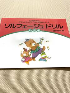 新品●ソルフェージュ ドリル 幼児版 ピアノ教室テキスト やさしいおんがくドリル 幼児版シリーズ●教本