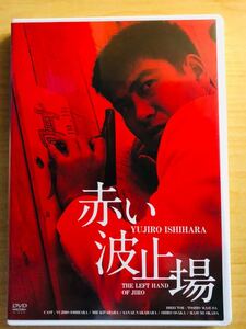 DVD　「赤い波止場」　監督　舛田利雄　 　 石原裕次郎　北原三枝　中原早苗　大坂志郎　岡田真澄