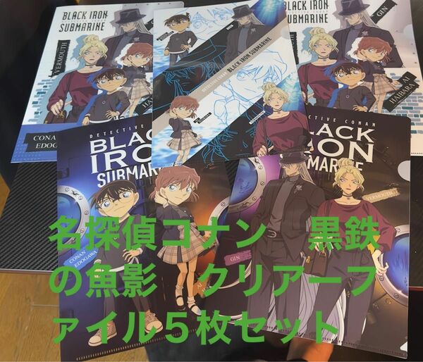 名探偵コナン黒鉄の魚影　クリアーファイル５枚セット