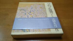 ★つれつ”れ随想 わたしの説話抄 池田大作著 潮出版社★昭和５６年