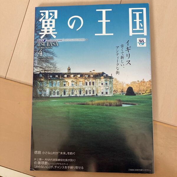 翼の王国 ANA 機内誌　2023.4月