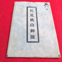 戦前　絵葉書　3枚　伏見桃山御陵　大正元年　記念印　参拝記念　たとうしヴィンテージ　アンティーク　希少　ハガキ はがき 当時物 印刷物_画像2