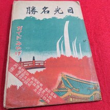 戦前　絵葉書　8枚　日光名勝　国立公園日光　たとうし　五十塔　ヴィンテージ　アンティーク　希少　ハガキ　はがき　印刷物　当時物　_画像2