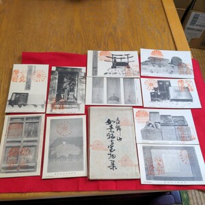 戦前　絵葉書　10枚　吉野山　如意駒寺　記念印　ヴィンテージ　アンティーク　希少　ハガキ　はがき　当時物　印刷物　かなり古い