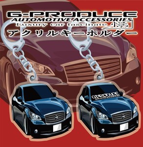 フーガ　Y50　エアロ　アクリルキーホルダー　2個セット　BL　 車体ステッカー/ イラスト/　車高短　/ フーガG-PRODUCE