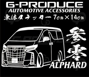 アルファード　30後期　エアロ　車体ステッカー　参零　カッティングステッカー　/　車高短 /　アルファードG-PRODUCE