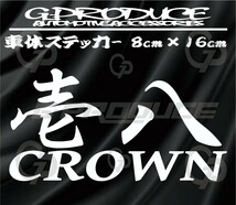 クラウン　壱八　18前期　18後期　エアロ　車体ステッカー　車高短　 クラウンG-produce_画像1