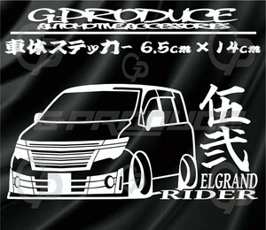 エルグランド　E52前期　エアロ　車体ステッカー　車高短　伍弐　 エルグランドG-produce