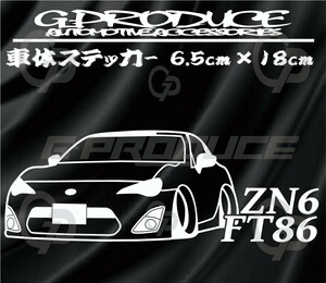 FT86 ZN6前期　エアロ　車体ステッカー　車高短　/　カッティングステッカー /　 86G-PRODUCE