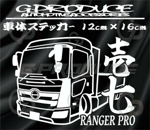 レンジャープロ　17　車体ステッカー　平車　デコトラ　トラック　壱七　カッティングステッカー　 /　レンジャーG-PRODUCE