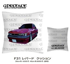 レパード　F31　エアロ　赤　30cm角　クッション　両面印刷 車体 　車高短　/ 車体ステッカー レパードG-produce