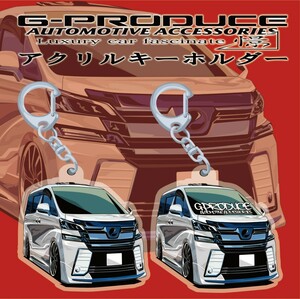 ヴェルファイア　30前期　エアロ　wh　アクリルキーホルダー　2個セット　/ 車体ステッカー/イラスト/車高短　 ヴェルファイアG-PRODUCE