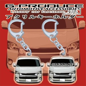 200系　ハイエース　エアロ　白　アクリルキーホルダー　正面　2個セット　 車体ステッカー/イラスト　車高短　 ハイエースG-PRODUCE