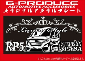 ステップワゴン　スパーダ　RP5　エアロ　アクリルプレート　F-F　 車体ステッカー　15.5×32　ステップワゴンG-PRODUCE