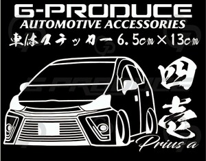 プリウスα　ZVW41　車体ステッカー　エアロ　四壱　カッティングステッカー /　車高短 /　 プリウスG-PRODUCE