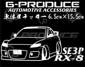 RX-8 SE3P　エアロ　車体ステッカー　 マツダ　カッティングステッカー　エアロ　車高短　RX-8G-PRODUCE