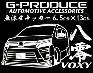 ヴォクシー　80後期　モデリスタ　エアロ　車体ステッカー　ZRR80W　カッティングステッカー　八零　車高短 /　VOXYG-PRODUCE