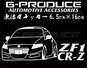 ZF1 CR-Z　エアロ 車体ステッカー　 ホンダ　カッティングステッカー　車高短 /　CR-ZG-PRODUCE