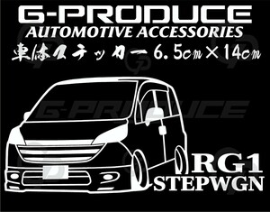 ステップワゴン　RG1前期 エアロ　車体ステッカー　ホンダ　車高短 ステップワゴンG-PRODUCE