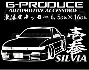 シルビア　S13　エアロ　車体ステッカー　壱参　日産　カッティングステッカー　車高短 /　シルビアG-PRODUCE