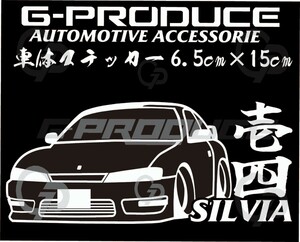 シルビア　S14　車体ステッカー　エアロ　日産　カッティングステッカー　車高短 /　シルビアG-PRODUCE