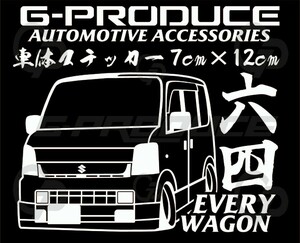 エブリイワゴン　DA64W　エアロ 車体ステッカー　六四　エブリー　スズキ　車高短 /　エブリイG-PRODUCE