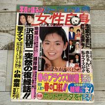 SA14-155 ■ 女性自身 1987年(昭和62年) 3月3日号 ■ 松田聖子/沢田研二/中森明菜/峰岸徹/後藤久美子 ＊レトロ＊ジャンク 【同梱不可】_画像1