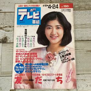 SA15-143 ■ 週刊テレビ番組 1987年(昭和62年) 4月24日 Vol.14-16　4/18－4/24 ■ 表紙：古村比呂 ＊レトロ＊ジャンク【同梱不可】