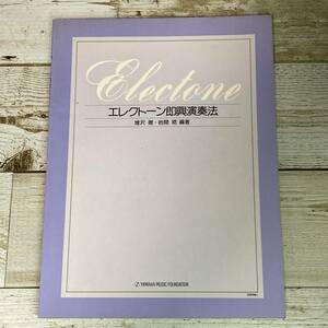 SA05-91 ■ エレクトーン即興演奏法　/　増沢徹 . 岩間稔 (編著) ■ ヤマハ