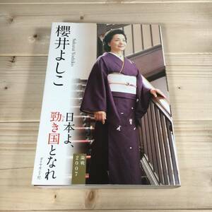 SA03-63　日本よ、勁き国となれ　/　論戦2007　櫻井よしこ