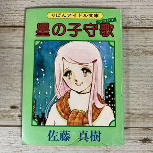 Eg0044 ■ 星の子守歌 / 佐藤真樹 ■ りぼんアイドル文庫 1979年(昭和54年)2月新春特大号ふろく ■ 破れあり ＊レトロ＊ジャンク＊同梱不可