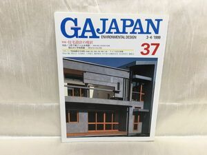 c01-12 / GAJAPAN 37　ENVIRONMENTAL DESIGN　3-4/1999　特集：住宅設計の現状　原広司/石山修武/六角鬼丈ほか