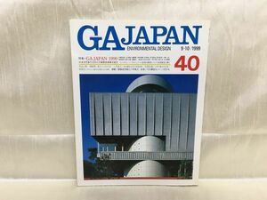 c01-14 / GAJAPAN 40　ENVIRONMENTAL DESIGN　9-10/1999　特集：日本を代表する15人の最新計画案を紹介　安藤忠雄/石山修武/磯崎新ほか