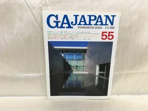 c02-06 / GAJAPAN 55　ENVIRONMENTAL DESIGN　3-4/2002　特集：史上空前のデザイン輸出　安藤忠雄/磯崎新/大江匡ほか　※蔵書印あり