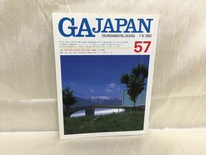 c02-08 / GAJAPAN 57　ENVIRONMENTAL DESIGN　7-8/2002　現代建築の構造的系譜と展開　磯崎新/佐々木睦郎ほか　※蔵書印あり