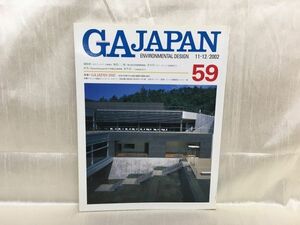 c02-10 / GAJAPAN 59　ENVIRONMENTAL DESIGN　11-12/2002　日本を代表する18組の最新計画案を紹介　磯崎新/青木淳ほか　※蔵書印あり